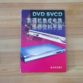 DVD SVCD影碟机集成电路维修资料手册