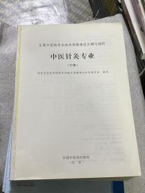 全国中医药专业技术资格考试大纲与细则.中医针灸专业（中级）