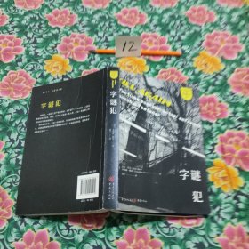 司法精神病系列：字谜犯