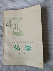 工农业余中等学校初中课本 化学(全一册)