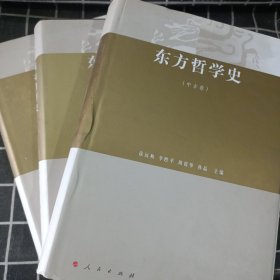 东方哲学史（中古卷、近代卷、现代卷）3本合售