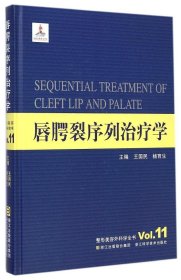 唇腭裂序列治療學(xué)