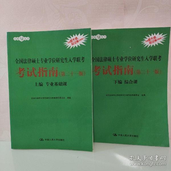 2021法硕全国法律硕士专业学位研究生入学联考考试指南（第二十一版)(本书由全国法律专业学位教育指导委员会组织编写，根据2020年法律硕士考试大纲全新修订，全国法律硕士联考必备)