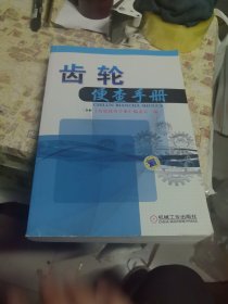 齿轮便查手册