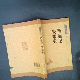 中华经典藏书：西厢记·窦娥冤（升级版）