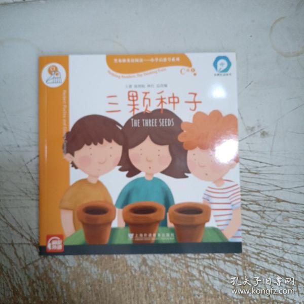 黑布林英语阅读—小学启思号系列：C级1，三颗种子（一书一码）