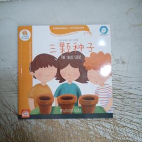 黑布林英语阅读—小学启思号系列：C级1，三颗种子（一书一码）