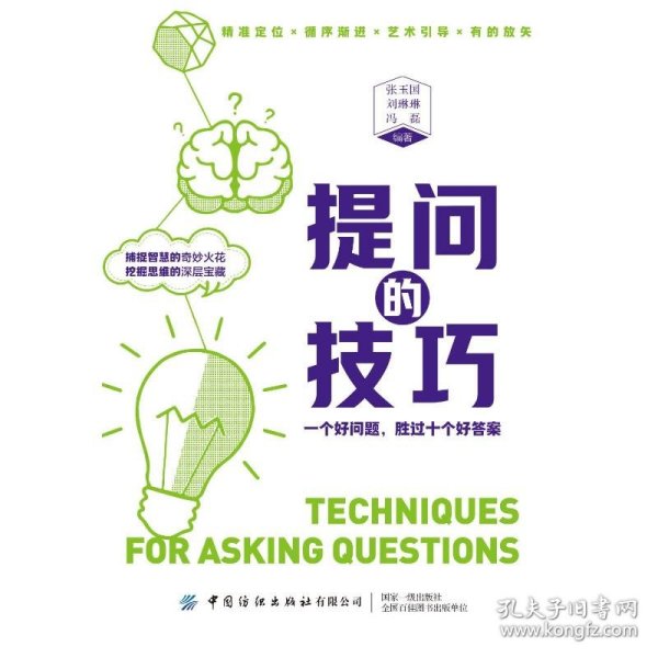 提问的技巧