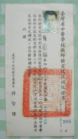 1974年 臺灣省中等學校教師檢定考試 補考證書