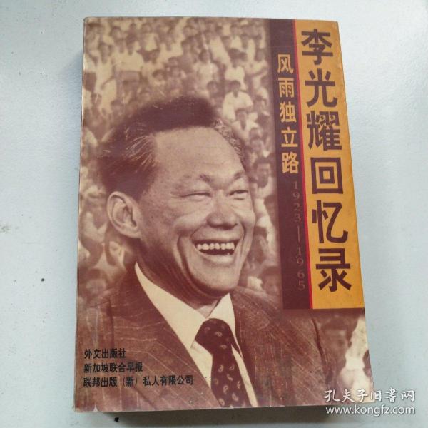 风雨独立路--李光耀回忆录（1923-1965）