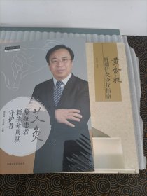 黄金昶肿瘤针灸诊疗指南 艾灸 癌症患者新生命周期守护者（和售）