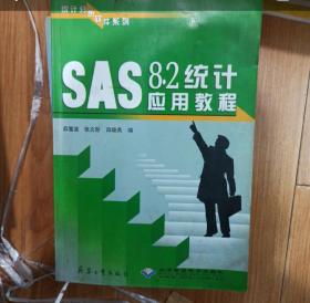 SAS8.2统计应用教程