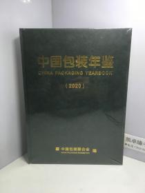 中国包装年鉴 2020  【全新未开封】