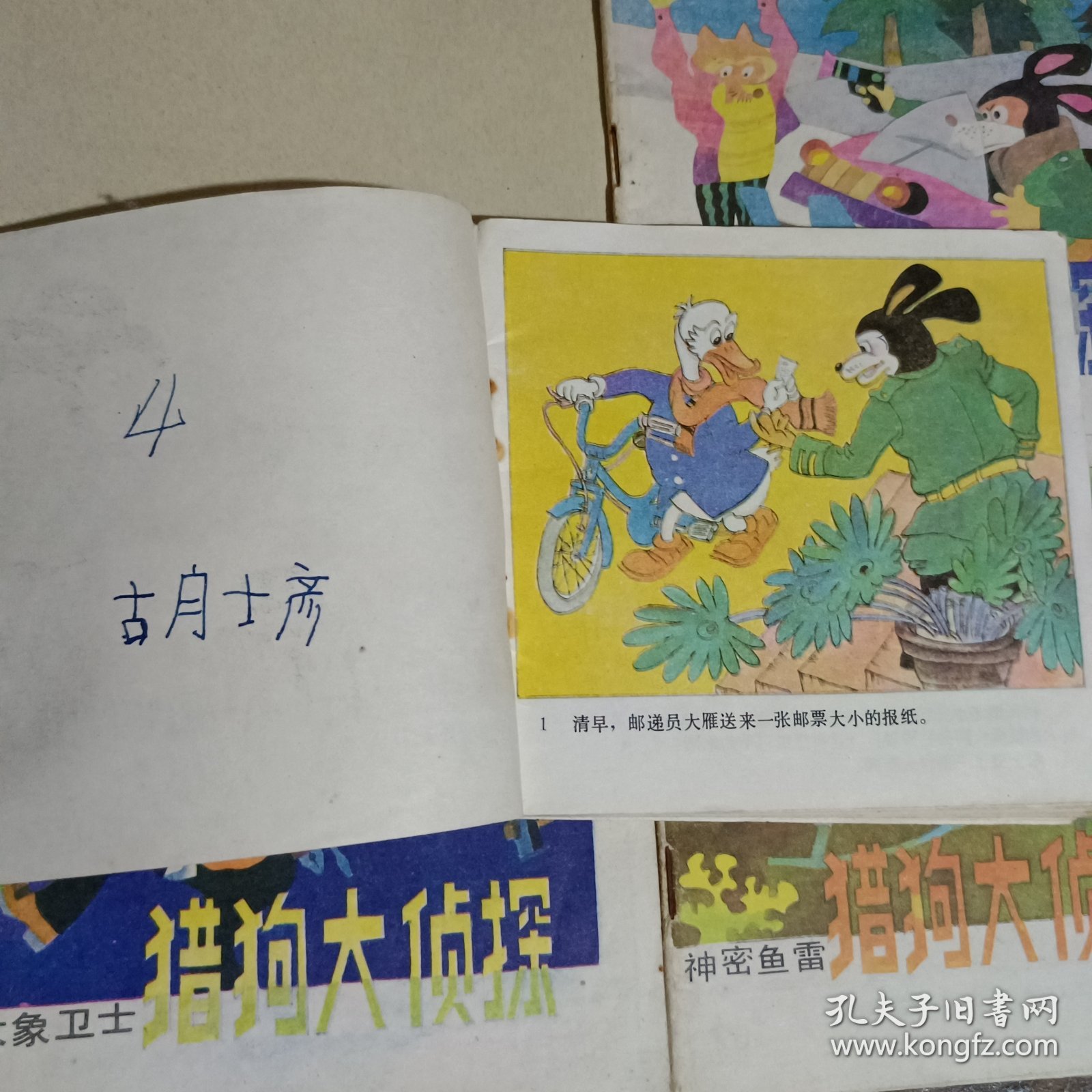 点击查看原图 猎狗大侦探(神密鱼雷、大象卫士、雪地追踪、真假利利)连环画4册