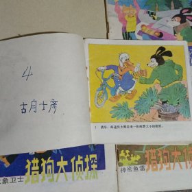 猎狗大侦探(神密鱼雷、大象卫士、雪地追踪、真假利利)连环画4册
