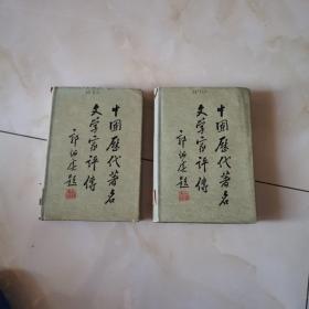 中国历代著名文学家评传（第一二卷）（货号A5850）