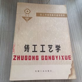 铸工工艺学