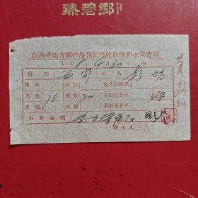 1958年4月30日，水电费，山西省地方国营故县铁厂收取房租水电费单。（生日票据，邮电专题2）。（75-5）