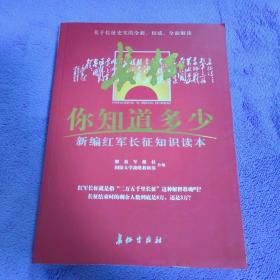 长征，你知道多少？新编红军长征知识读本