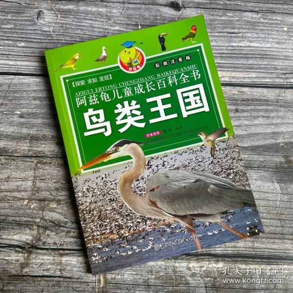 阿兹龟儿童成长百科全书:彩图注音版.鸟类王国