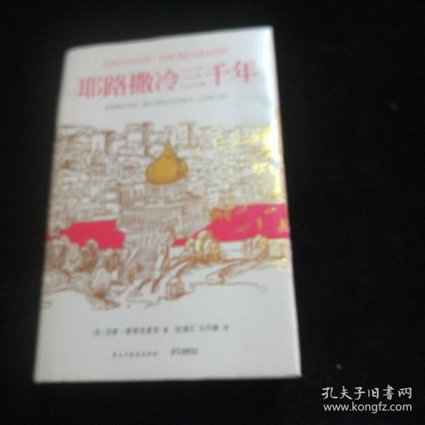 耶路撒冷三千年：THE BIOGRAPHY