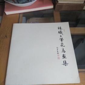 林曦工笔花鸟画集