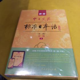 新版中日交流标准日本语中级