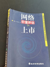 網(wǎng)絡(luò)價值評估與上市