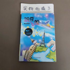 豌豆飞船