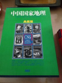 中国国家地理杂志2002年典藏版（1月～12月）无地图