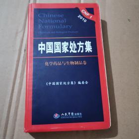 2010中国国家处方集（化学药品与生物制品卷）