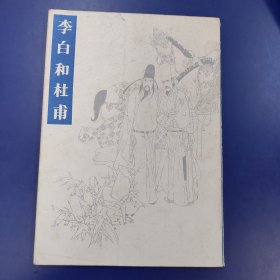 李白和杜甫（16开连环画）