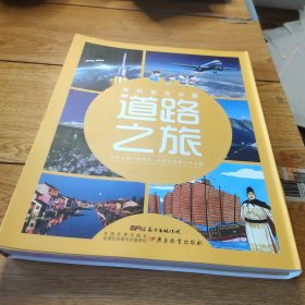 我的家在中国·道路之旅（7册）