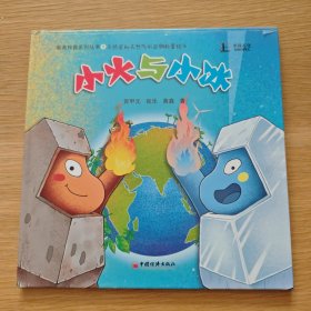 小火与小冰 干热岩和天然气水合物科普绘本【精装】