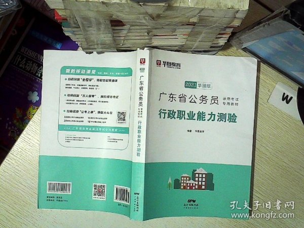 2021华图版 广东省公务员录用考试专用教材：行政职业能力测验  ...