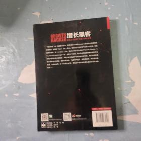 增长黑客：创业公司的用户与收入增长秘籍