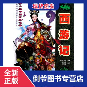 西游記/青少版中國古典名著 9787531560555
