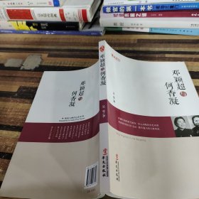 统战人物传记系列：邓颖超与何香凝