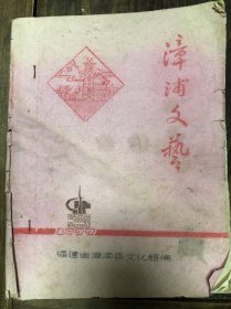 77年油印漳浦文化馆编《漳浦文艺》16开