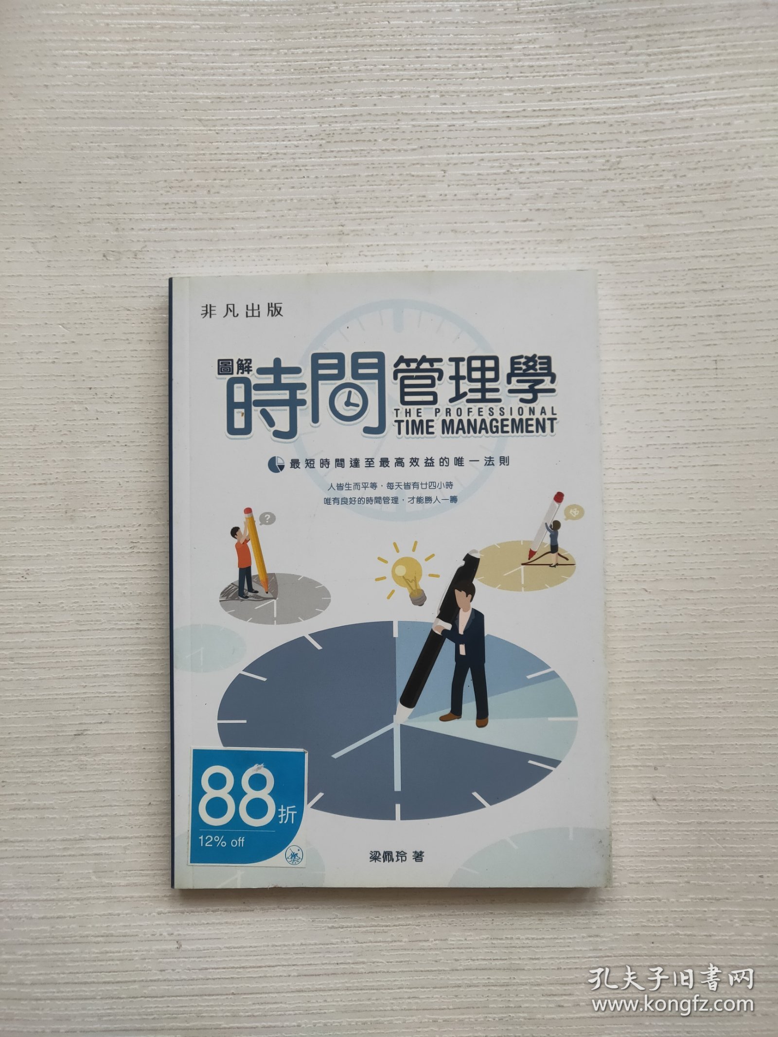 图解时间管理学