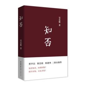 全新正版 知否(精) 吴克敬 9787569509205 陕西师范大学出版总社