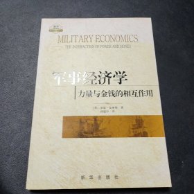 军事经济学：力量与金钱的相互作用