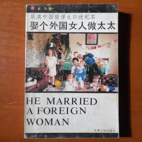 旅澳中国留学生口述纪实文学作品《娶个外国女人做太太》