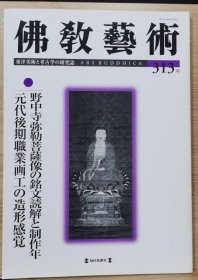 佛教艺术 313 特集：元代後期職業画工の造形感覚 、野中寺弥勒菩薩像の銘文読解と制作年
