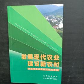 发展现代农业 建设新农村:新农村建设百村调研报告集