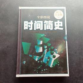 全彩图说时间简史（超值全彩白金版）