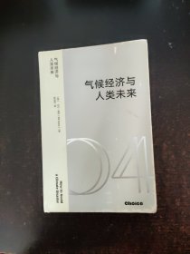 气候经济与人类未来 精装