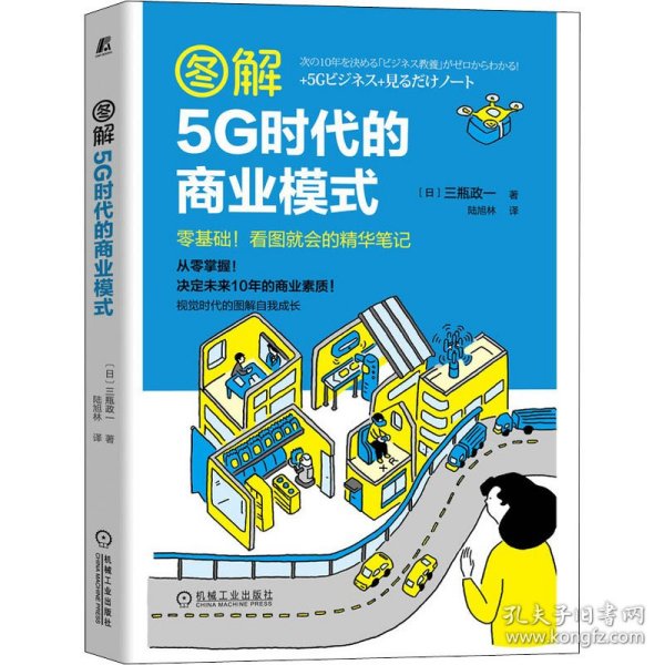 图解5G时代的商业模式