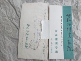 内蒙古书法家协会主席康庄致周志高邀请函，编号0347