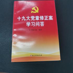 十九大党章修正案学习问答